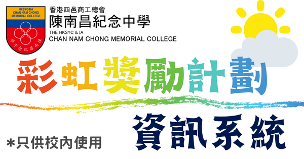 彩虹獎勵計劃資訊系統