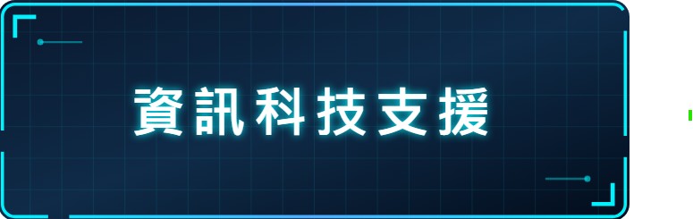 資訊科技支援